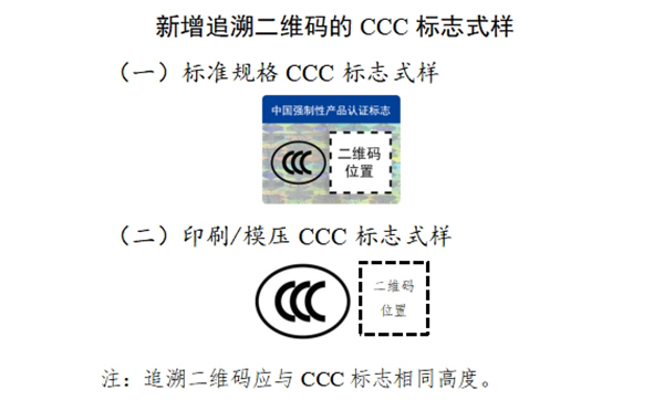 新增追溯二维码3C标志样式
