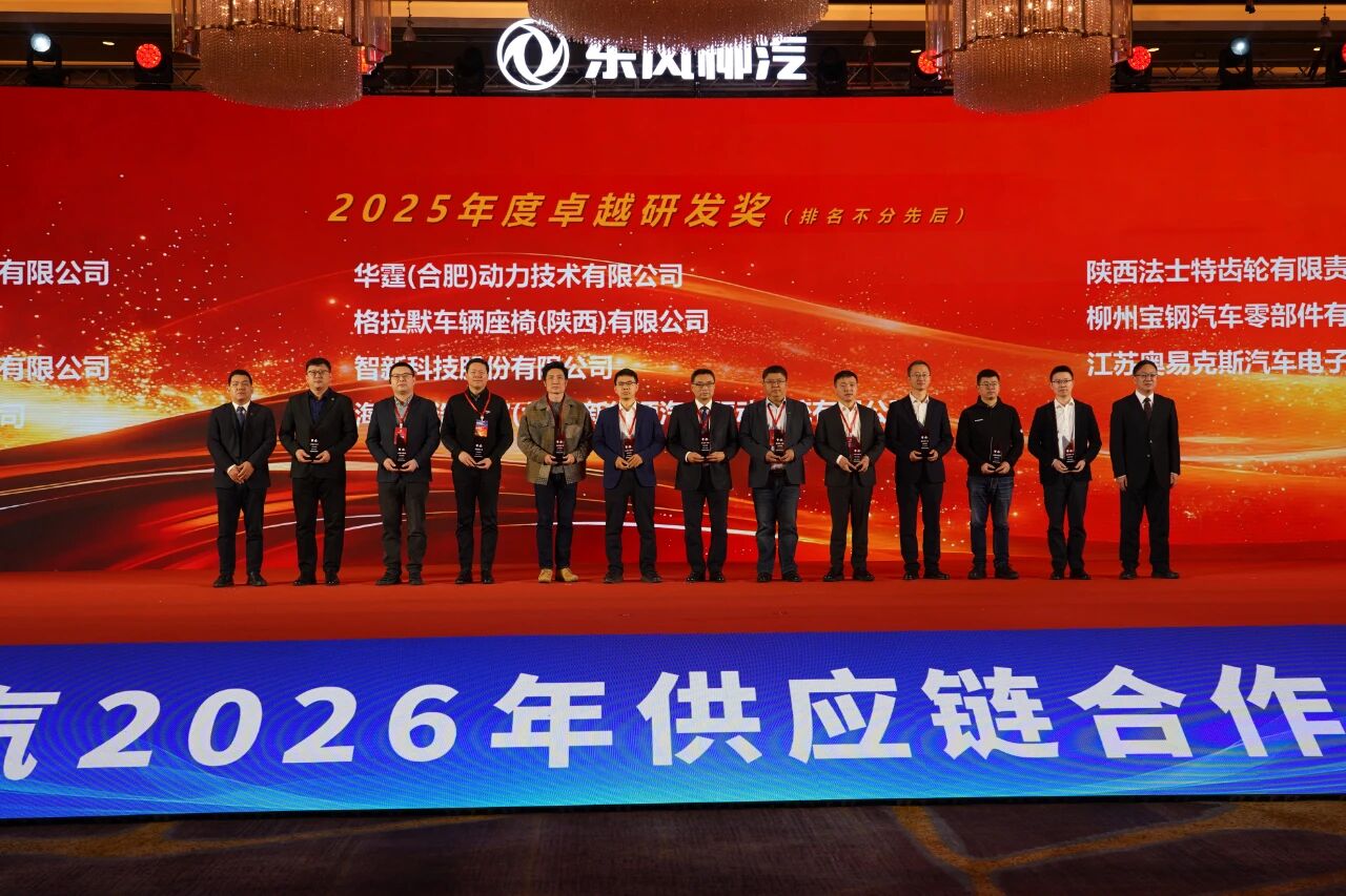 华霆动力获评东风柳汽“2025年度卓越研发奖” 华霆动力获评东风柳汽“2025年度卓越研发奖”