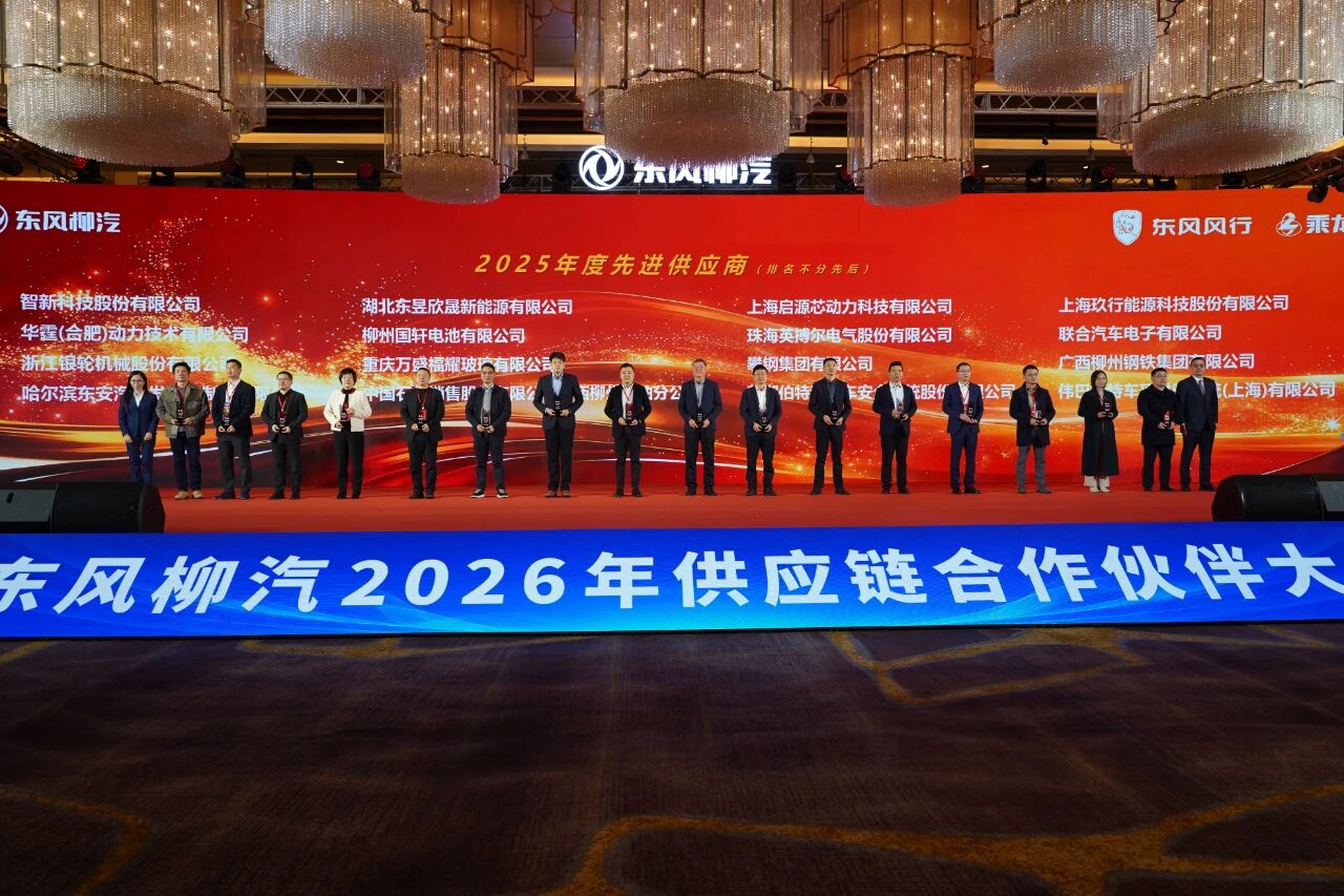 华霆动力获评东风柳汽“2025年度先进供应商”奖项 华霆动力获评东风柳汽“2025年度先进供应商”奖项