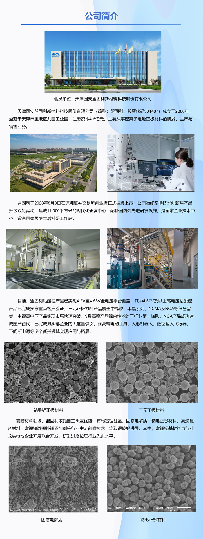 会员单位丨天津国安盟固利新材料科技股份有限公司