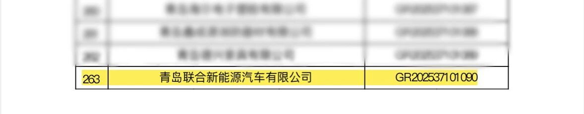 青岛联合新能源成功通过国家高新技术企业认定