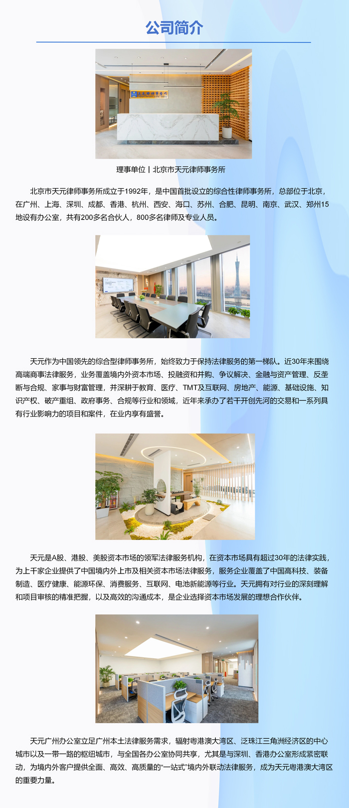 理事单位丨北京市天元律师事务所