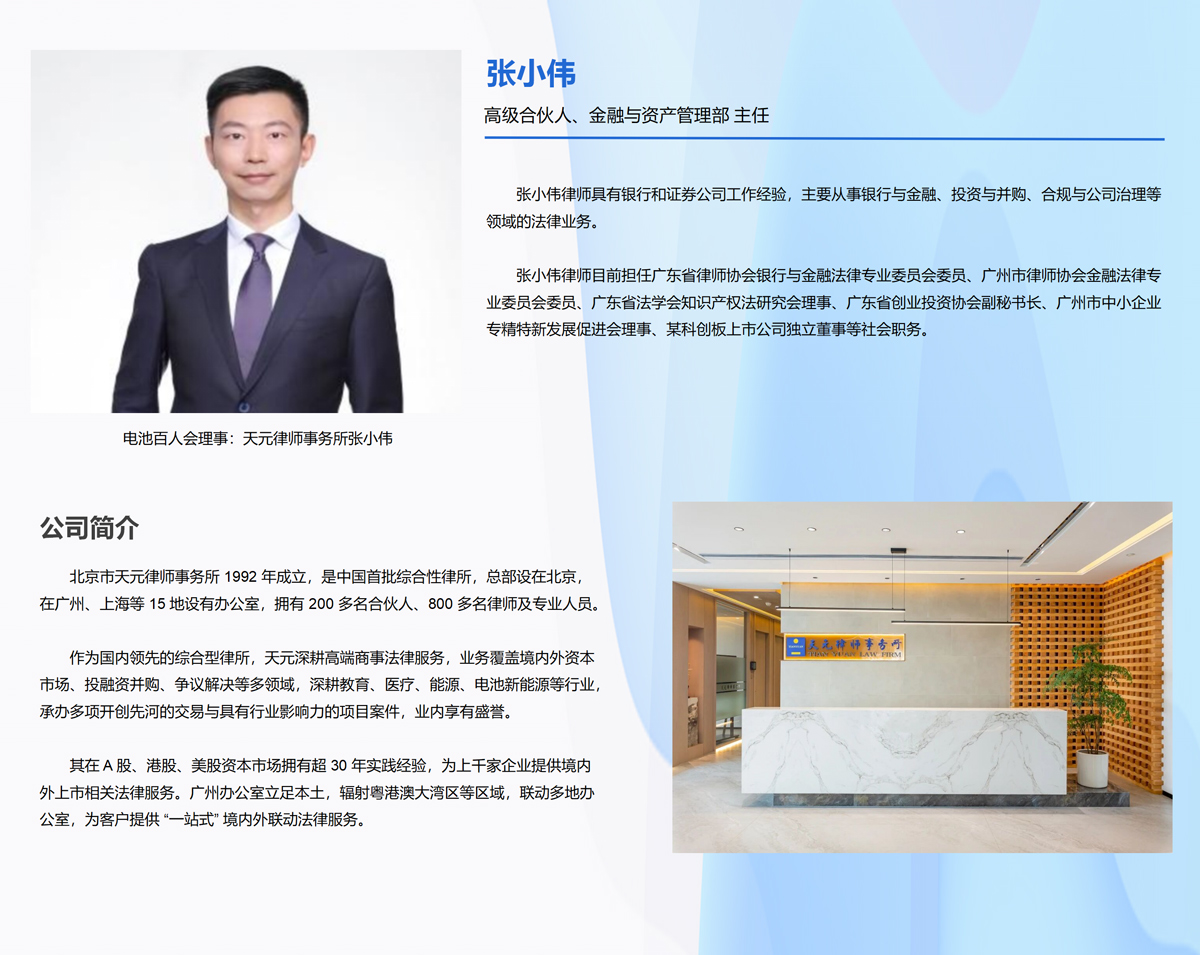 电池百人会理事：天元律师事务所张小伟