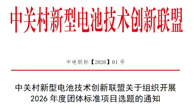 中关村新型电池技术创新联盟关于组织开展2026年度团体标准项目选题的通知