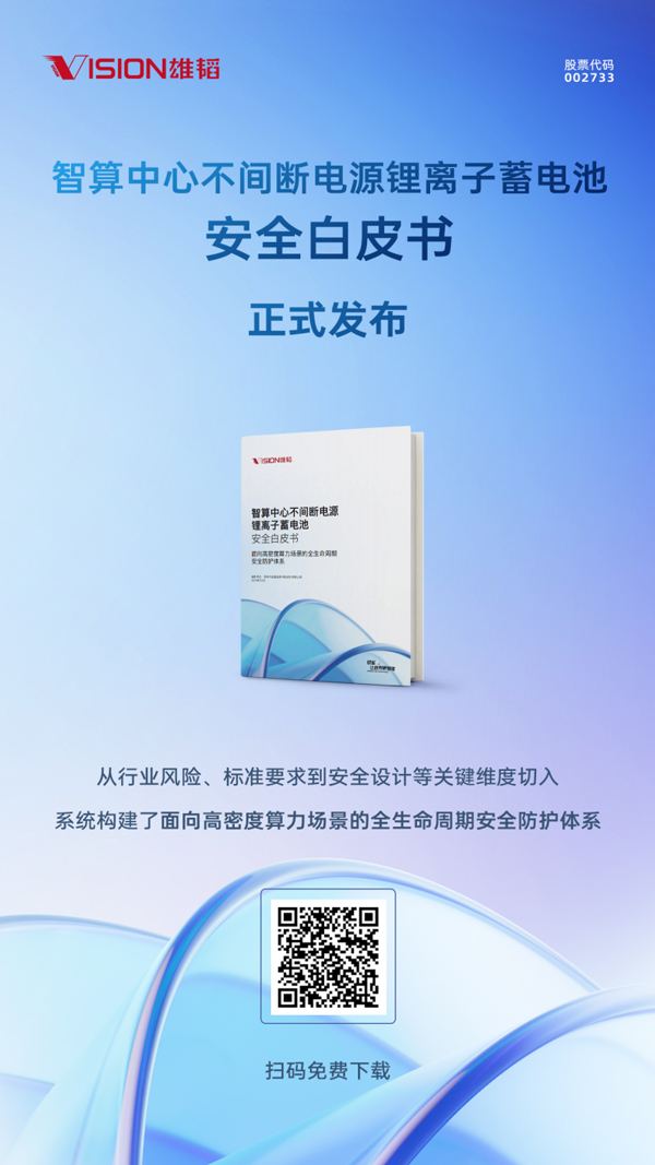 智算中心不间断电源锂离子蓄电池安全白皮书