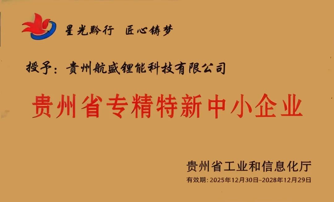 航盛锂能正式获得贵州省工业和信息化厅授予的“贵州省专精特新中小企业”称号