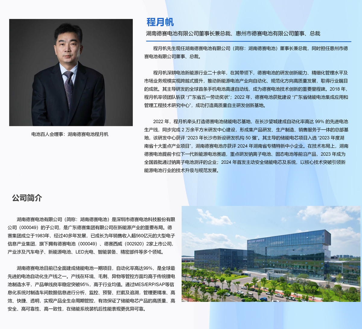 电池百人会理事：湖南德赛电池程月帆