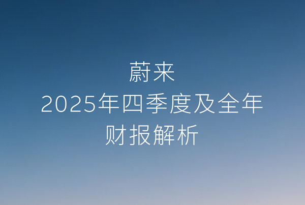 新能源汽车,蔚来,造车新势力