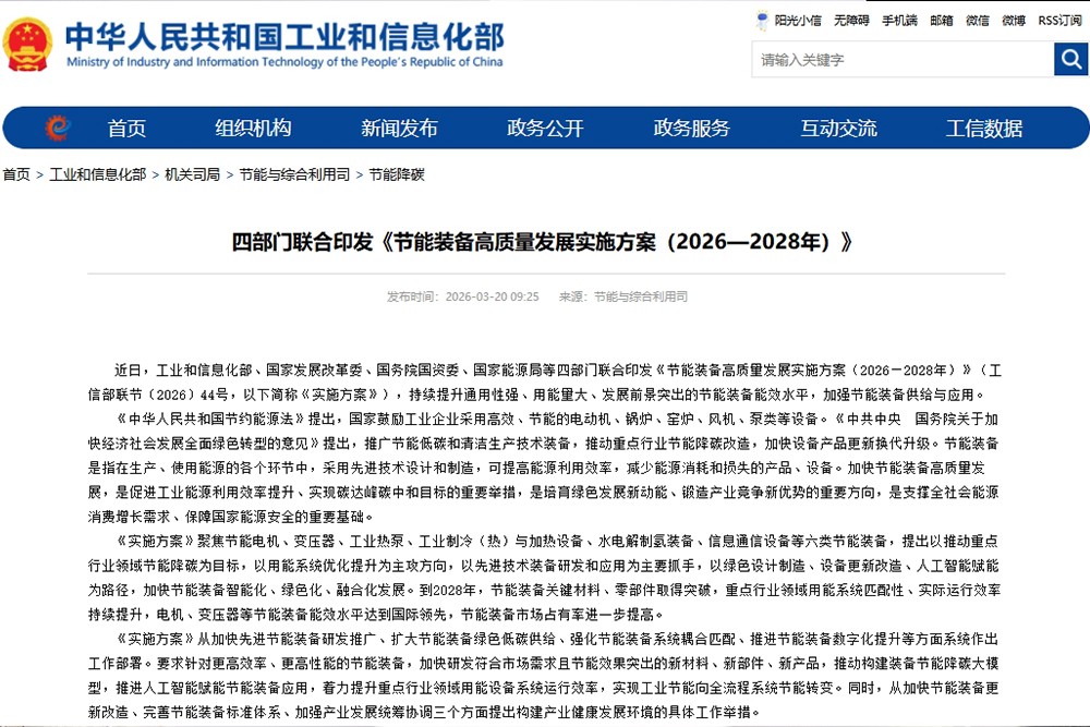 事关储能设备等节能装备!四部门联合印发实施方案 事关储能设备等节能装备!四部门联合印发实施方案