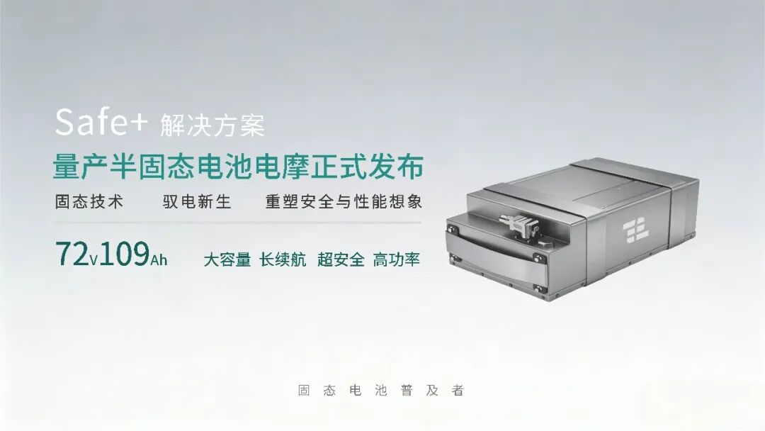 量产落地！太蓝新能源联合雅迪发布半固态电池电摩