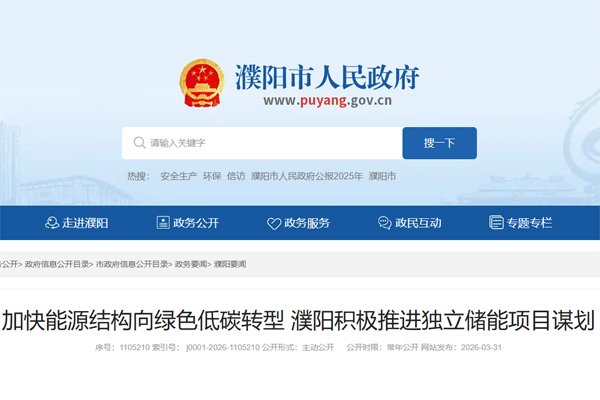 总投资34亿元!河南濮阳谋划5个独立储能项目 总投资34亿元!河南濮阳谋划5个独立储能项目