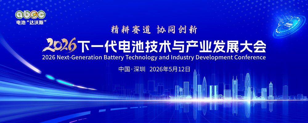 2026下一代电池技术与产业大会