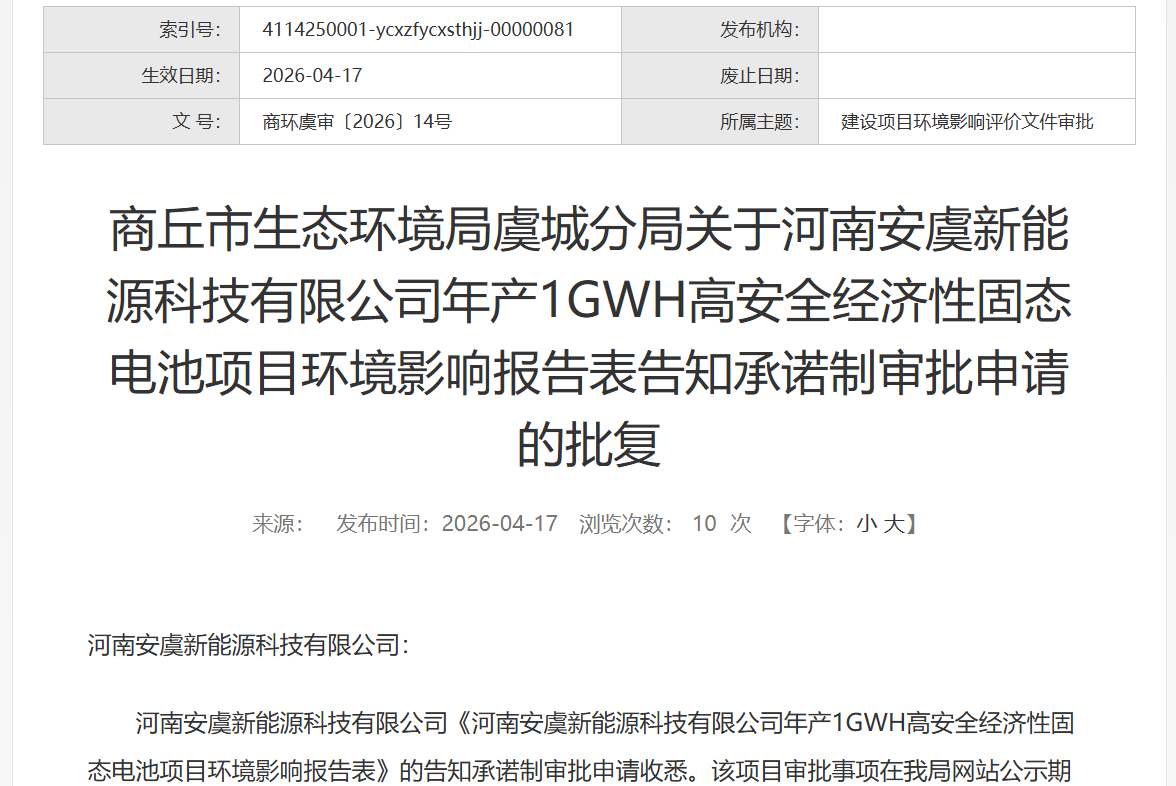 新能源,固态电池,安虞新能源