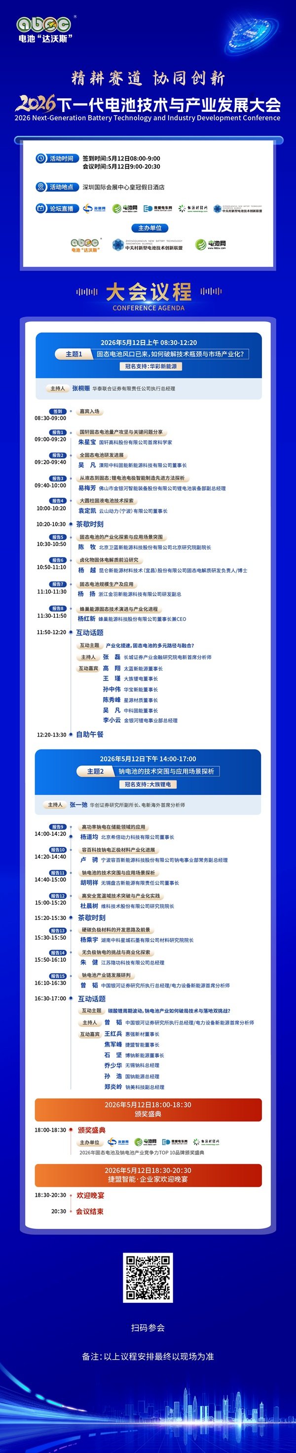 2026下一代电池技术与产业发展大会