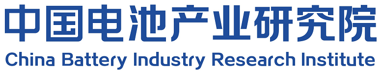 中国电池产业研究院 中国电池产业研究院