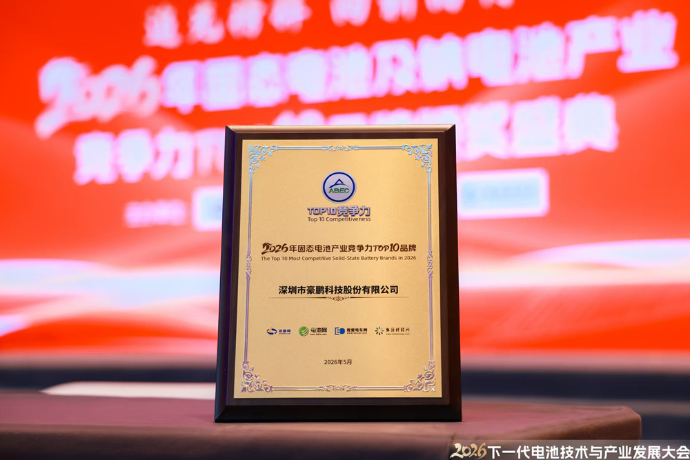 豪鹏科技成功荣膺2026年固态电池竞争力TOP 10品牌