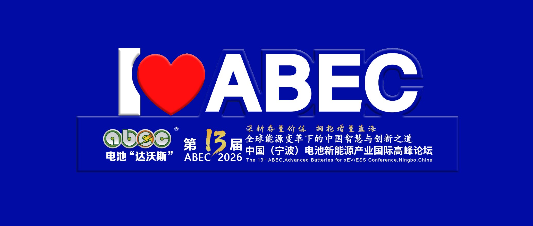 新能源,电池论坛,ABEC 2026