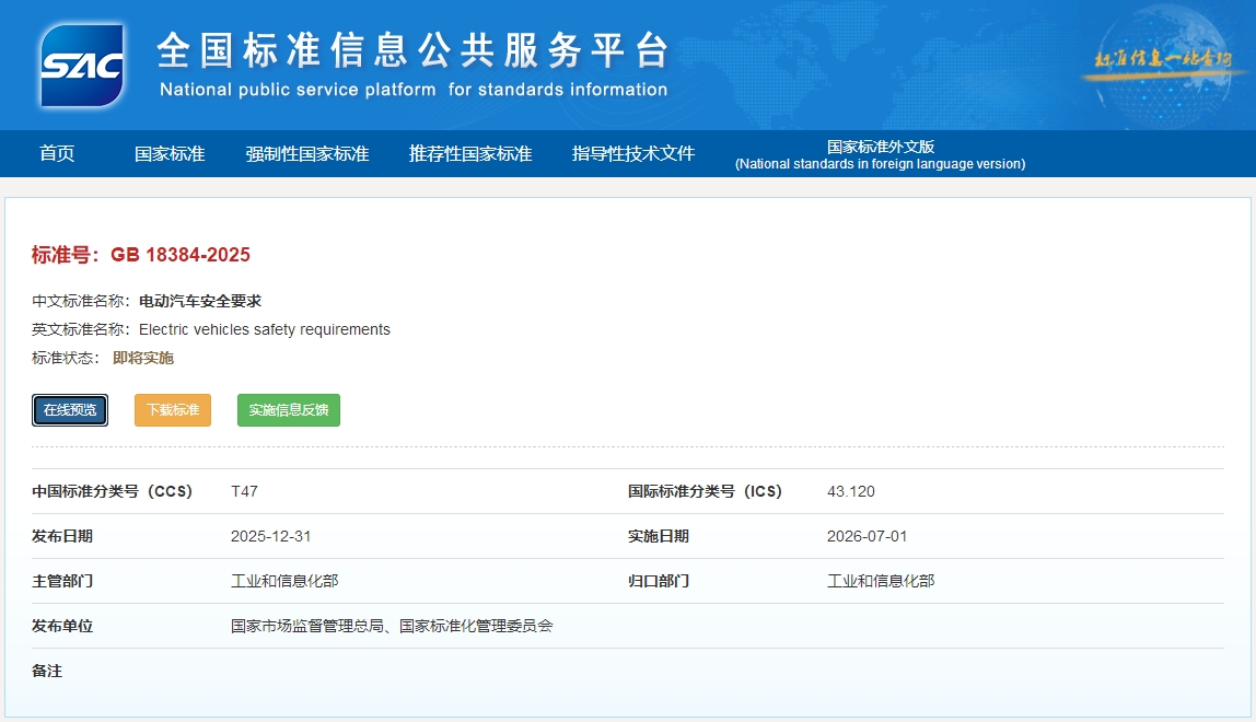 《电动汽车安全要求》 《电动汽车安全要求》
