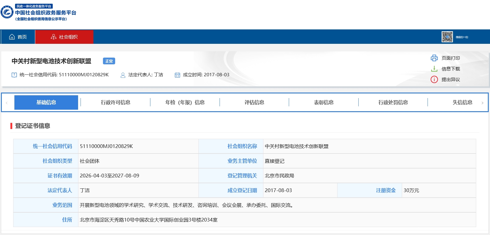 中关村新型电池技术创新联盟