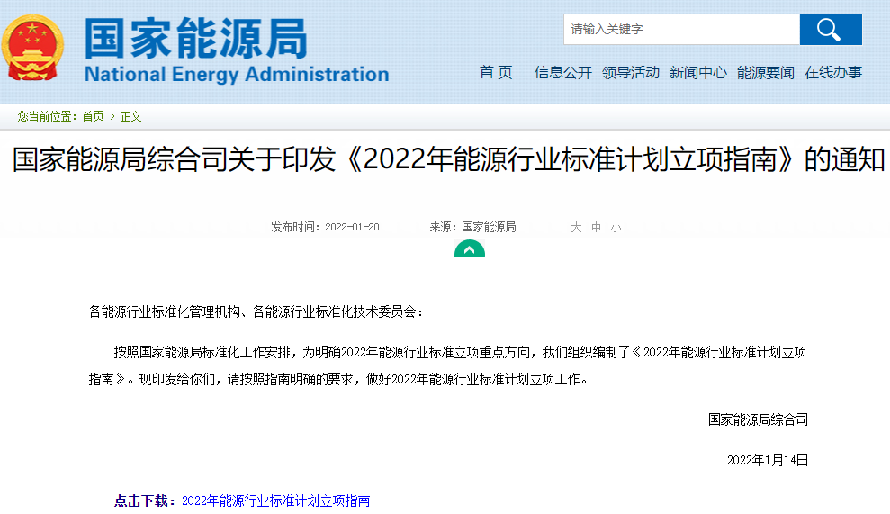 2022年能源行业标准计划立项指南来了！新