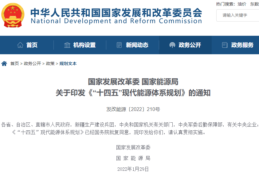 “十四五”现代能源体系规划印发 强化储