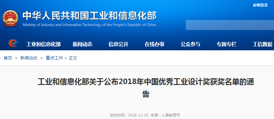 工信部公布2018年中国优秀工业设计奖获奖