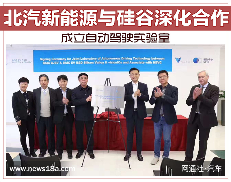 北汽新能源与硅谷深化合作 成立自动驾驶