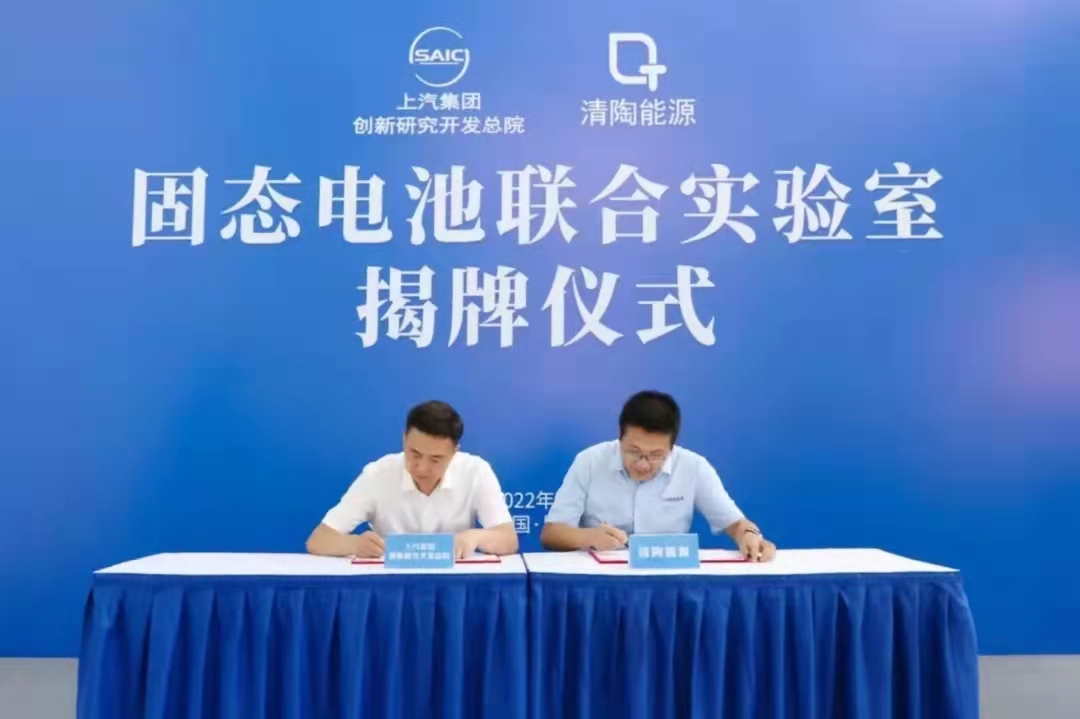 上汽集团与清陶能源签约联合研发固态电