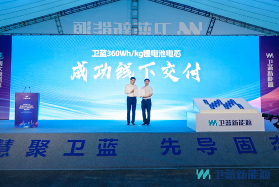 卫蓝新能源360Wh/kg固态锂电池电芯正式交付蔚