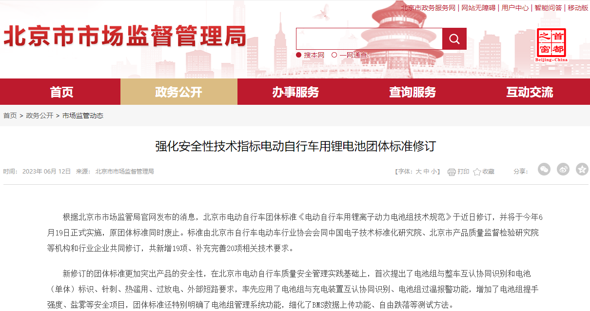 北京市修订电动自行车用锂电池团体标准