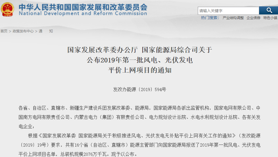 2019年首批风电、光伏发电平价上网项目公