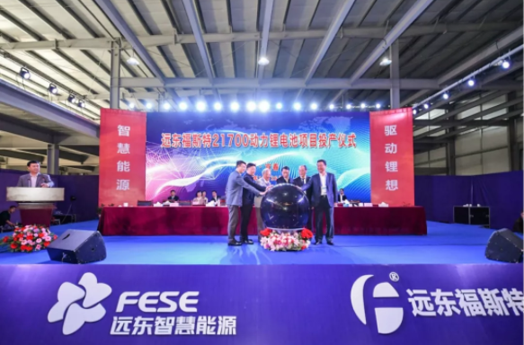 远东福斯特3GWh21700动力锂电池项目正式投