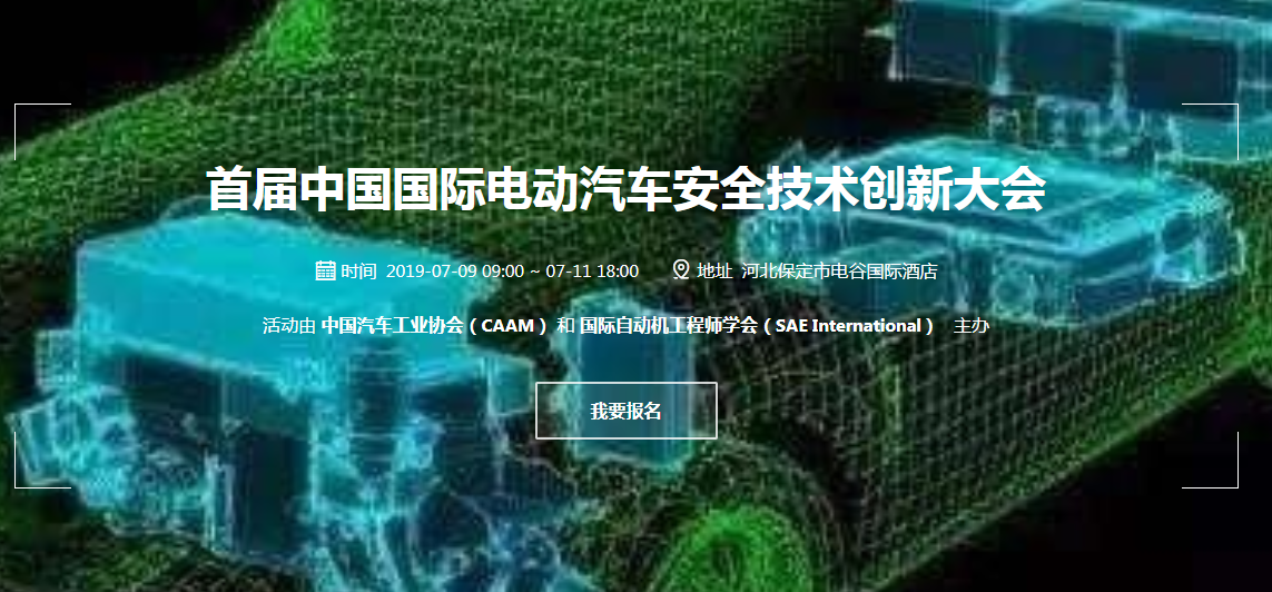 坚守新能源车安全 首届中国国际电动汽车