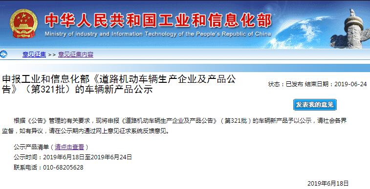 工信部公示第321批车辆新产品 78户企业