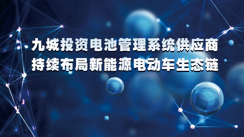 九城投资电池管理系统供应商科信动力