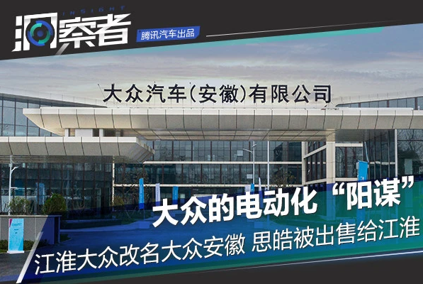 大众电动化“阳谋”：江淮大众改名大众