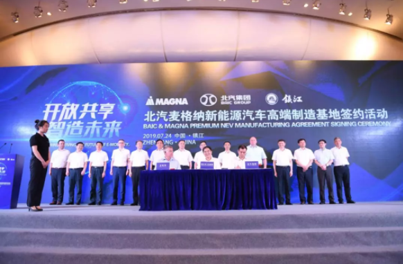 北汽麦格纳高端新能源汽车制造基地签约