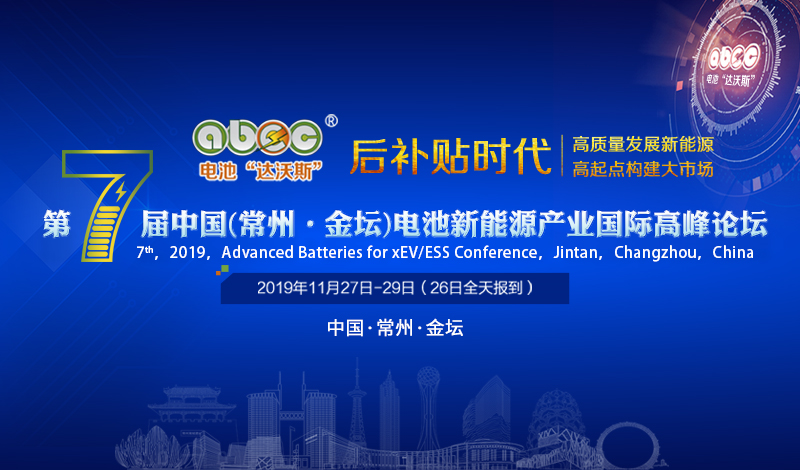 ABEC 2019│邦禾检测确认出席第7届电池“达