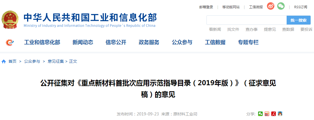 工信部：公开征集对《重点新材料首批次