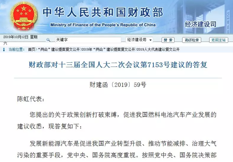 财政部答复陈虹：落实燃料电池车既有政