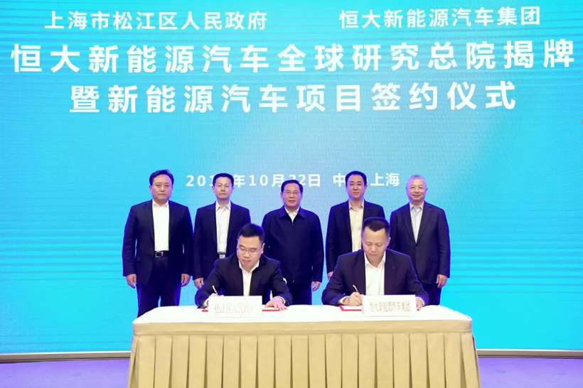 恒大新能源汽车全球研究总院落户上海松