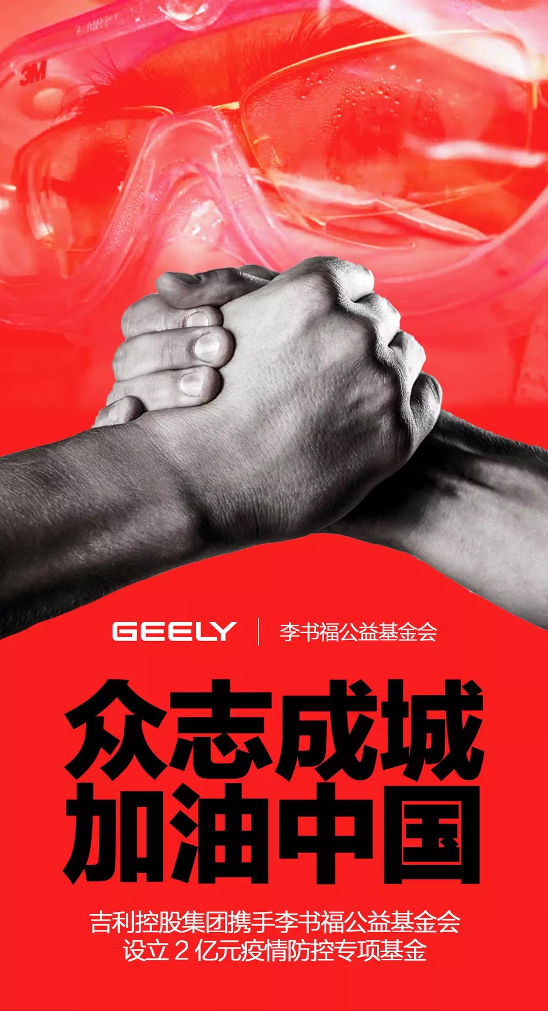 吉利为“战疫”设2亿专项基金 先期投3