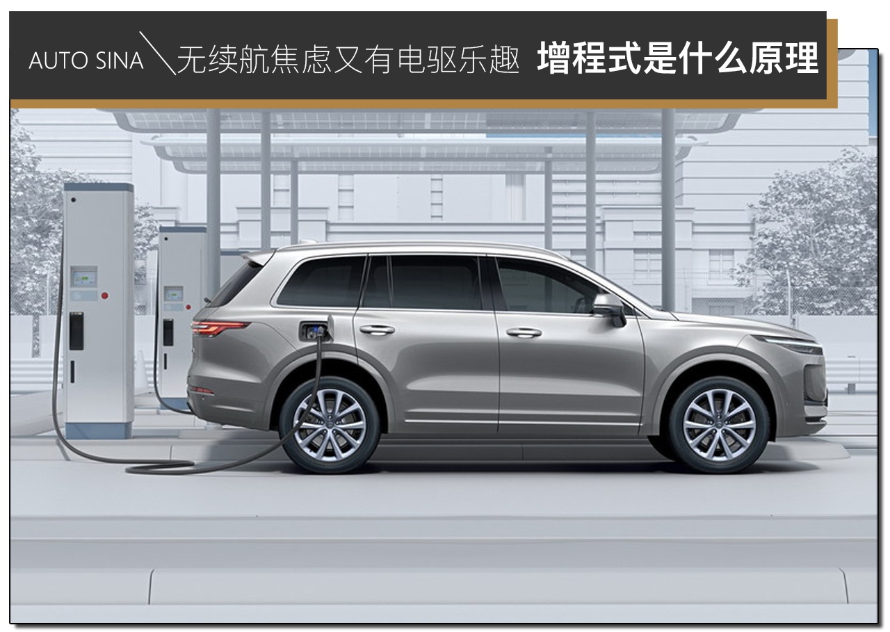 无续航焦虑又有电驱乐趣 增程式到底是什