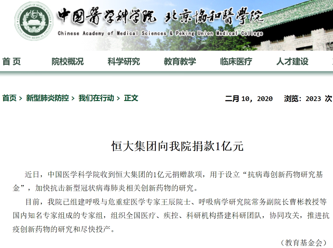 恒大集团向中国医学科学院捐赠1亿元 加