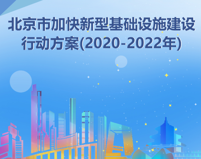 北京发布“2022新基建”方案：将新建5万