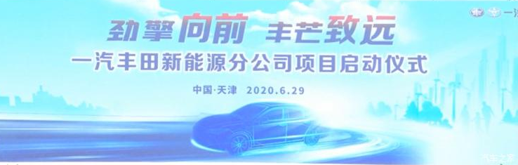 一汽丰田新能源分公司落户天津滨海新区