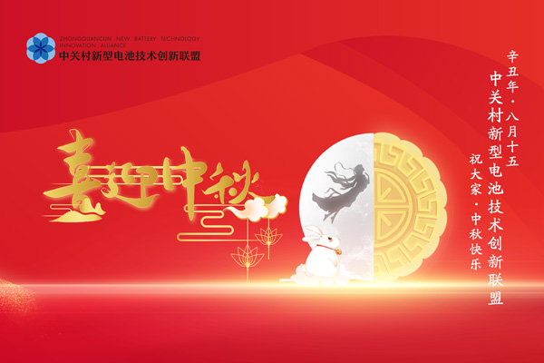 中秋佳节至!加电新能源!电池网感恩一路有您相伴! 中秋佳节至!加电新能源!电池网感恩一路有您相伴!