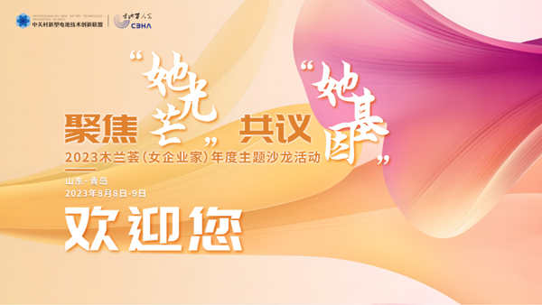 聚焦“她光芒” 共议“她基因” 电池百