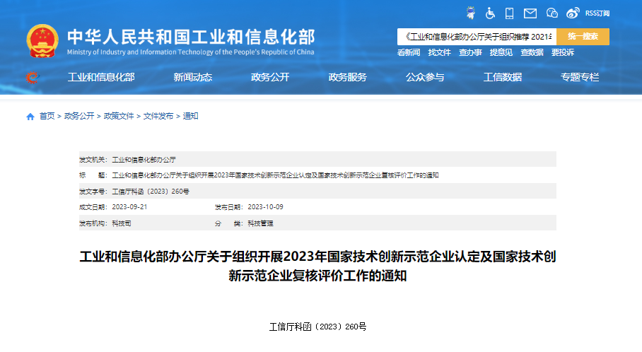 工信部：2023年国家技术创新示范企业认定及
