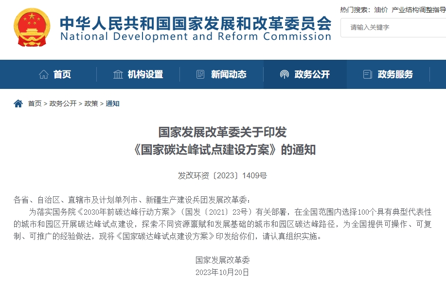 发改委：我国拟选择100个城市和园区开展碳达